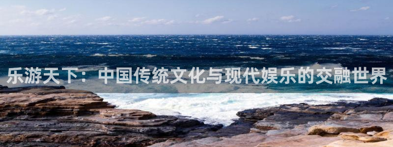 上海聚富welcome汽车电子有限公司：乐游天下：中国传统文化与现代娱乐的交融世