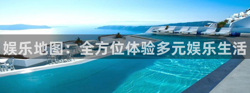 聚富welcome2平台登录：娱乐地图：全方位体验多元娱乐生活