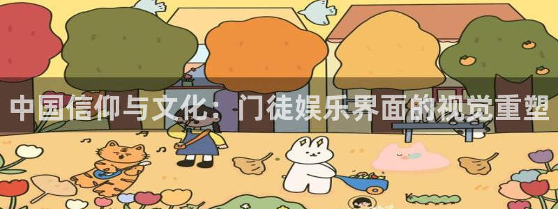 东莞市聚富welcome电子科技有限公司：中国信仰与文化：门徒娱乐界面的视觉重塑