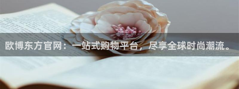 聚富welcome游戏有哪些好玩的：欧博东方官网：一站式购物平台，尽享全球时尚潮