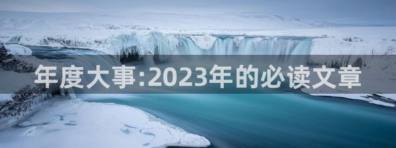 聚富welcome4：年度大事:2023年的必读文章
