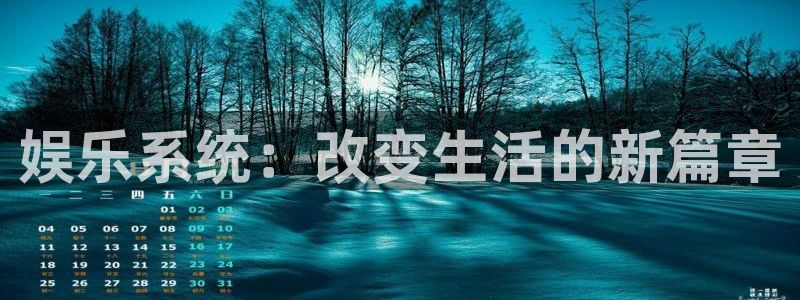 聚富welcome体育凯捷代理注册：娱乐系统：改变生活的新篇章