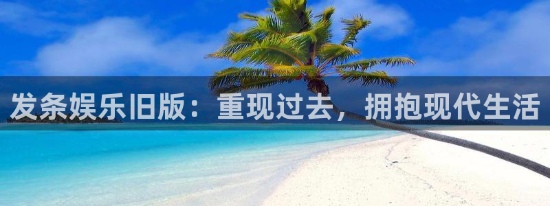 聚富welcome招商：发条娱乐旧版：重现过去，拥抱现代生活