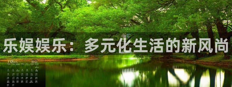 聚富welcome平台在线开户：乐娱娱乐：多元化生活的新风尚