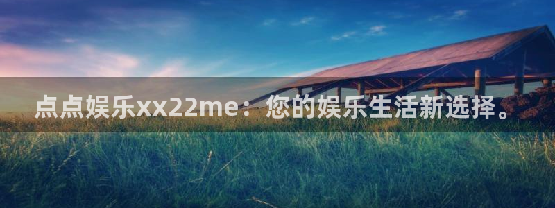 聚富welcome：点点娱乐xx22me：您的娱乐生活新选择。