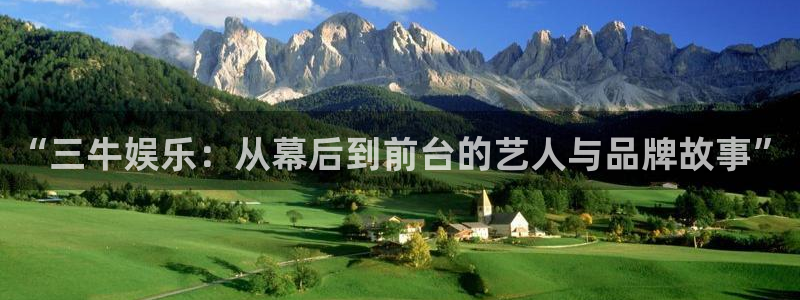聚富welcome代理：“三牛娱乐：从幕后到前台的艺人与品牌故事”