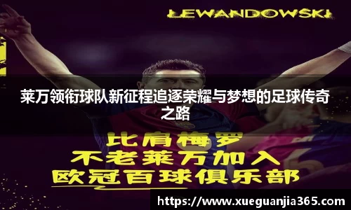 莱万领衔球队新征程追逐荣耀与梦想的足球传奇之路
