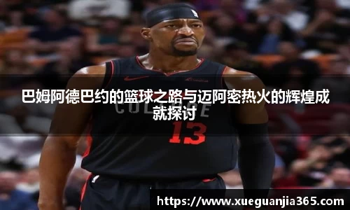 巴姆阿德巴约的篮球之路与迈阿密热火的辉煌成就探讨