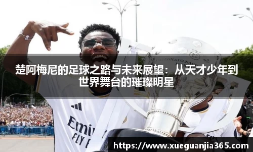 楚阿梅尼的足球之路与未来展望：从天才少年到世界舞台的璀璨明星