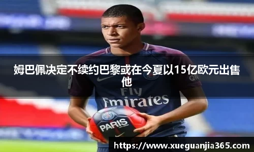 姆巴佩决定不续约巴黎或在今夏以15亿欧元出售他