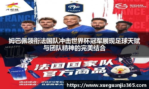 姆巴佩领衔法国队冲击世界杯冠军展现足球天赋与团队精神的完美结合