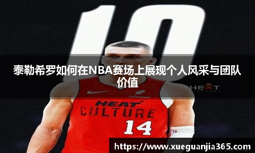 泰勒希罗如何在NBA赛场上展现个人风采与团队价值