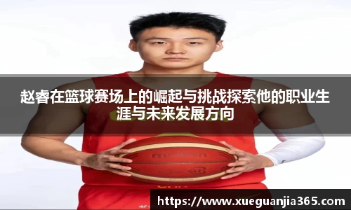 赵睿在篮球赛场上的崛起与挑战探索他的职业生涯与未来发展方向