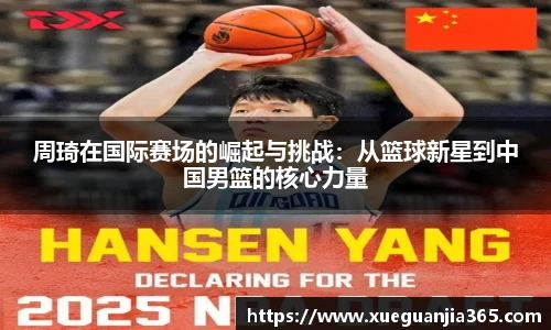 周琦在国际赛场的崛起与挑战：从篮球新星到中国男篮的核心力量
