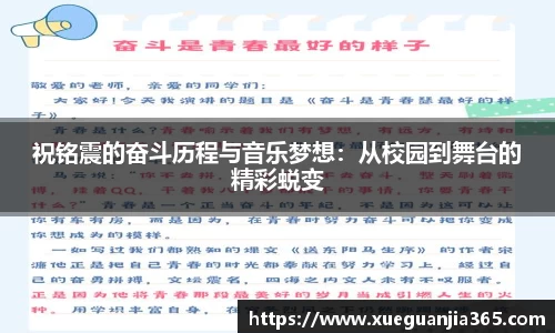 祝铭震的奋斗历程与音乐梦想：从校园到舞台的精彩蜕变