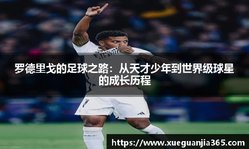 罗德里戈的足球之路：从天才少年到世界级球星的成长历程