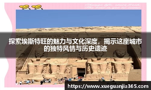 探索埃斯特旺的魅力与文化深度，揭示这座城市的独特风情与历史遗迹