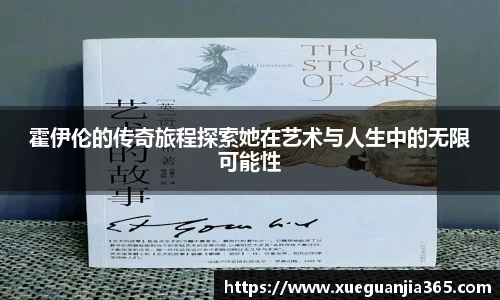 霍伊伦的传奇旅程探索她在艺术与人生中的无限可能性