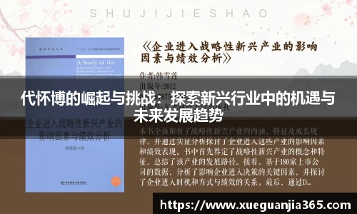 代怀博的崛起与挑战：探索新兴行业中的机遇与未来发展趋势