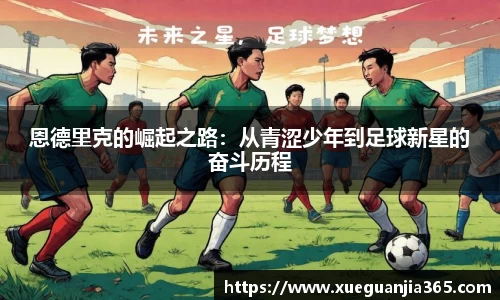 恩德里克的崛起之路：从青涩少年到足球新星的奋斗历程